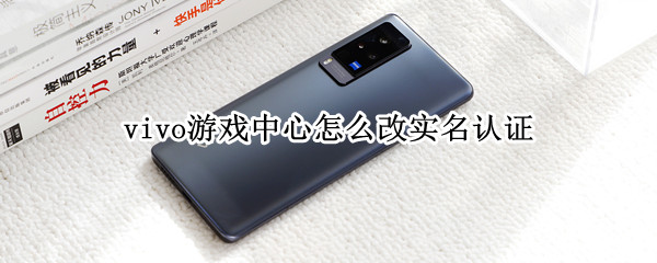 vivo游戏中心怎么改实名认证