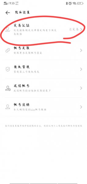 vivo游戏中心怎么改实名认证