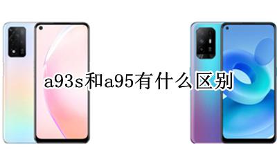 a93和a93 a93s和a95有什么区别