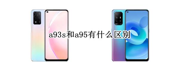 a93s和a95有什么区别