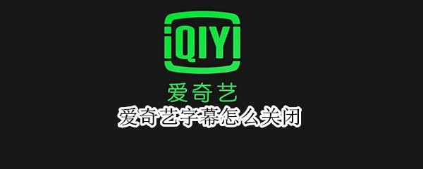 爱奇艺字幕怎么关闭
