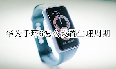 荣耀手环6女性生理周期 华为手环6怎么设置生理周期