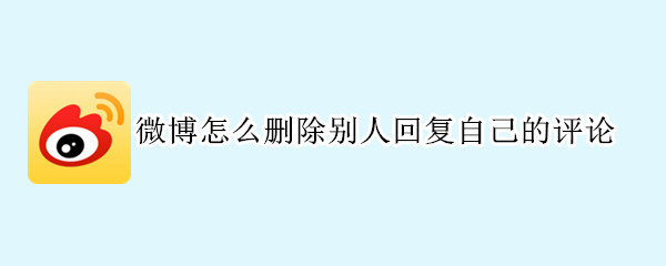 微博怎么删除别人回复自己的评论