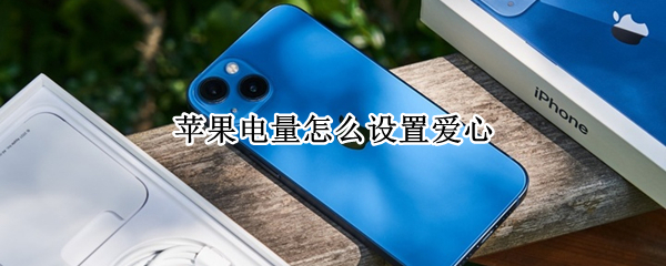 苹果电量怎么设置爱心