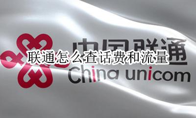 联通怎样查话费流量 联通怎么查话费和流量