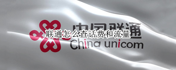 联通怎么查话费和流量