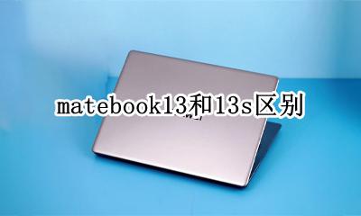 matebook13和13s区别 matebook13和13哪个好