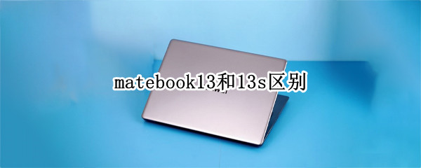 matebook13和13s区别