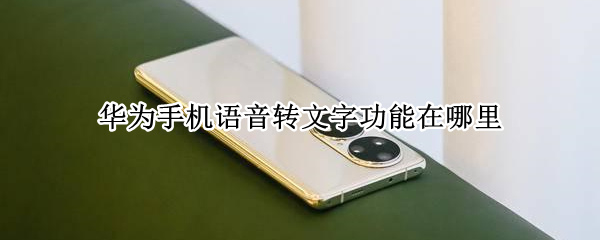 华为手机语音转文字功能在哪里