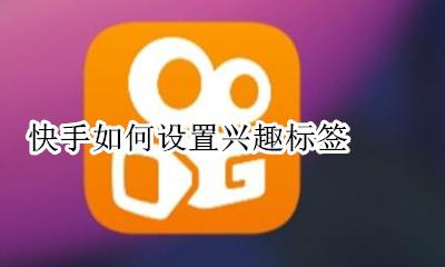 快手关注栏怎么设置 快手如何设置兴趣标签