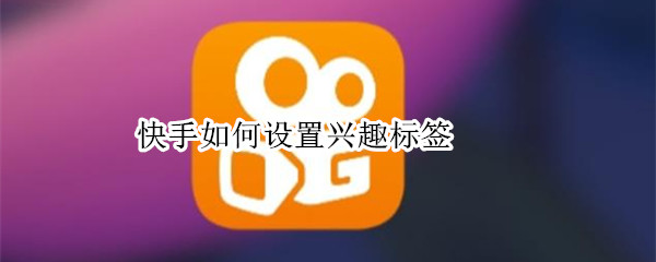 快手如何设置兴趣标签
