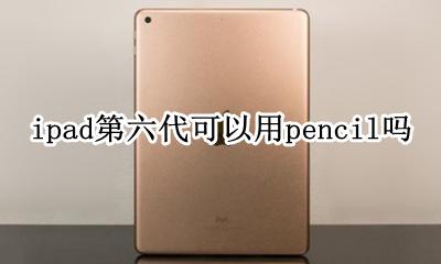 ipad第六代用pencil效果 ipad第六代可以用pencil吗