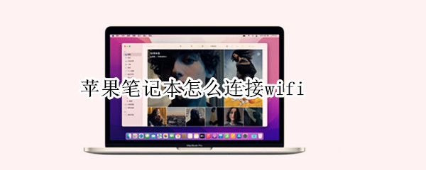 苹果笔记本怎么连接wifi