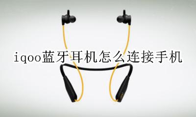 iqoo充电接口支持耳机吗 iqoo蓝牙耳机怎么连接手机