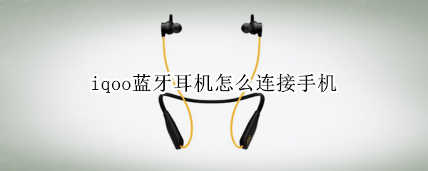 iqoo蓝牙耳机怎么连接手机