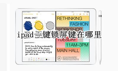 ipad锁屏快捷键 ipad一键锁屏键在哪里