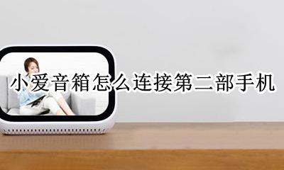 小爱音箱连接2台手机 小爱音箱怎么连接第二部手机