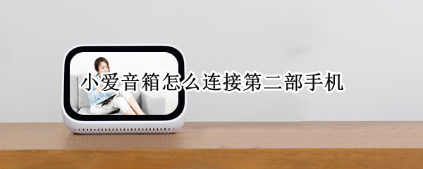 小爱音箱怎么连接第二部手机