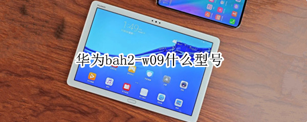 华为bah2-w09什么型号