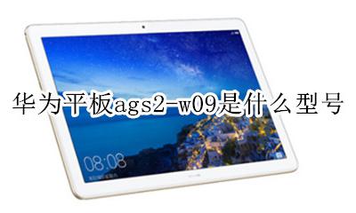 华为平板ags2-w09是什么型号 华为平板ags2-w2hn是什么型号