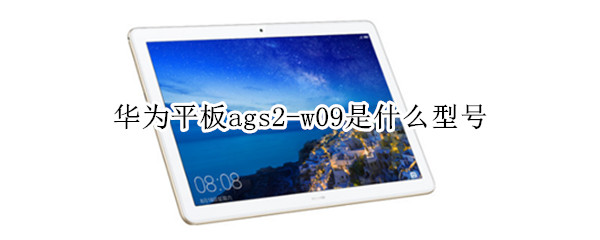 华为平板ags2-w09是什么型号