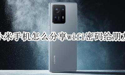 小米手机怎么分享wifi密码给朋友 小米手机怎么把wifi密码分享给别人