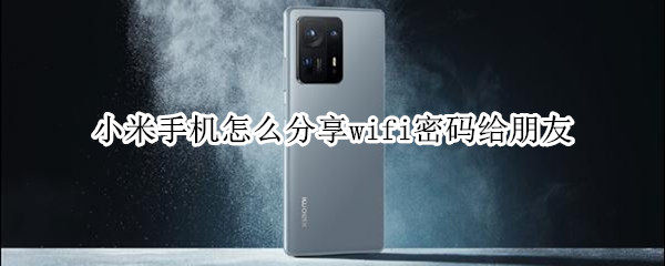 小米手机怎么分享wifi密码给朋友