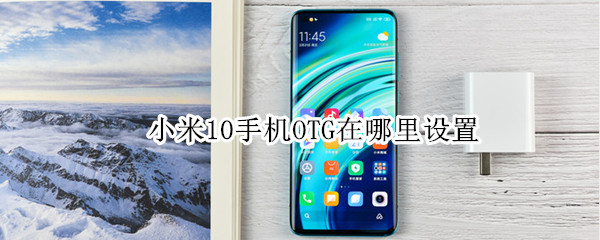 小米10手机OTG在哪里设置
