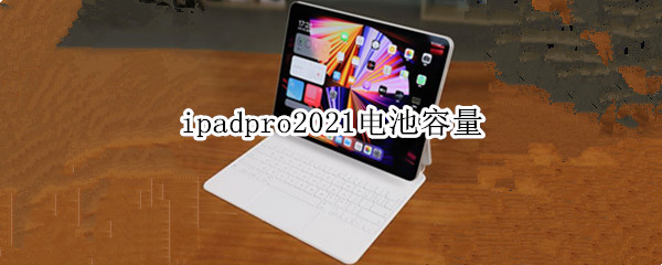 ipadpro2021电池容量