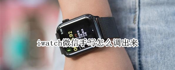 iwatch微信手写怎么调出来