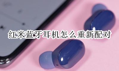 红米蓝牙耳机怎么重新配对 红米蓝牙耳机左右耳机不配对怎么办