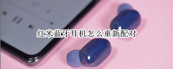 红米蓝牙耳机怎么重新配对