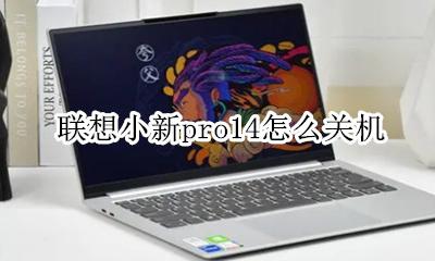 联想小新pro14怎么关机 联想小新pro14如何关机