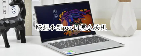 联想小新pro14怎么关机