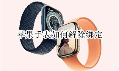 苹果手表如何解除绑定 如何解除苹果手表绑定手机