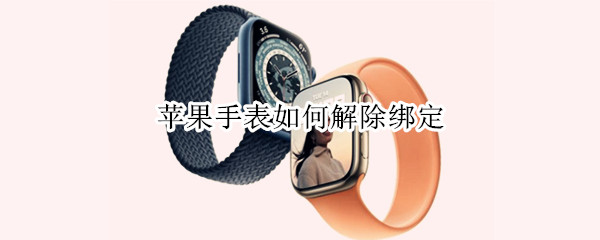苹果手表如何解除绑定