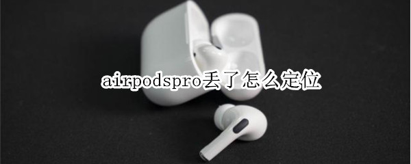 airpodspro丢了怎么定位