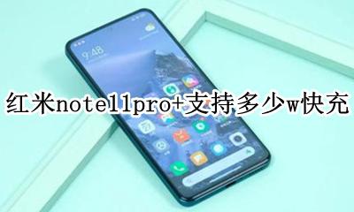 红米note11pro支持多少w快充 红米note11pro+支持多少w快充