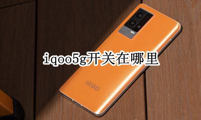 iqoo5开机键在哪 iqoo5g开关在哪里