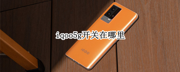 iqoo5g开关在哪里