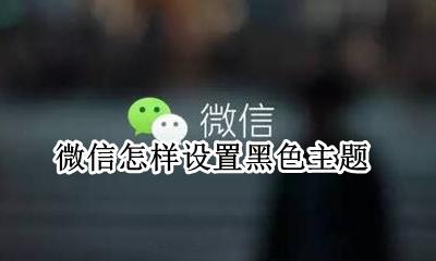 微信怎样设置黑色主题 怎么设置微信黑色主题