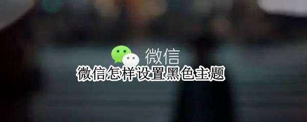 微信怎样设置黑色主题