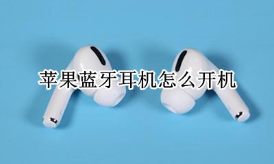 苹果蓝牙耳机怎么开机 苹果蓝牙耳机开机键在哪