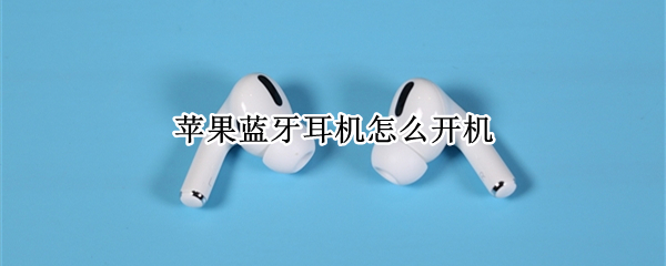 苹果蓝牙耳机怎么开机