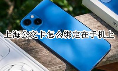 上海公交卡怎么绑定在手机上 上海公交卡添加到手机 只能在上海用吗
