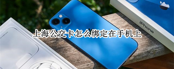 上海公交卡怎么绑定在手机上