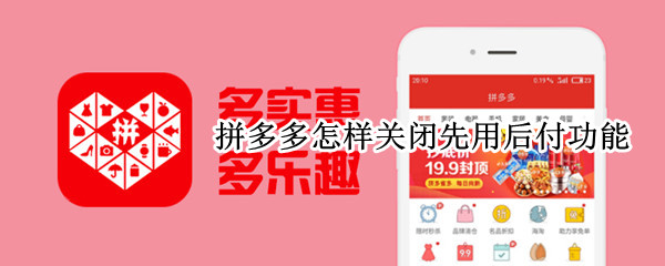 拼多多怎样关闭先用后付功能