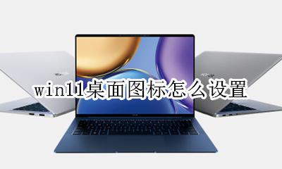 win11系统图标设置 win11桌面图标怎么设置