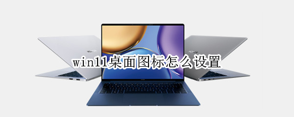 win11桌面图标怎么设置