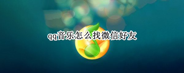 qq音乐怎么找微信好友